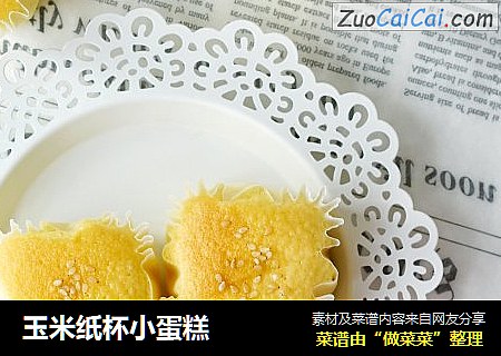 玉米纸杯小蛋糕