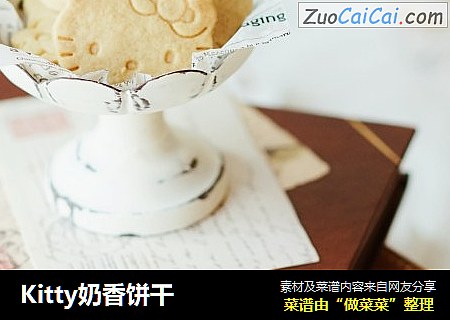 Kitty奶香饼干