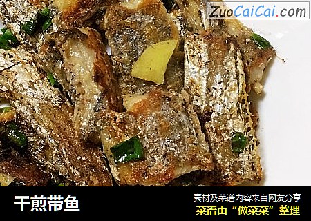 干煎带鱼