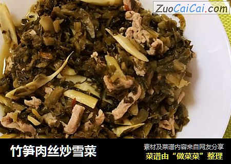 竹笋肉丝炒雪菜