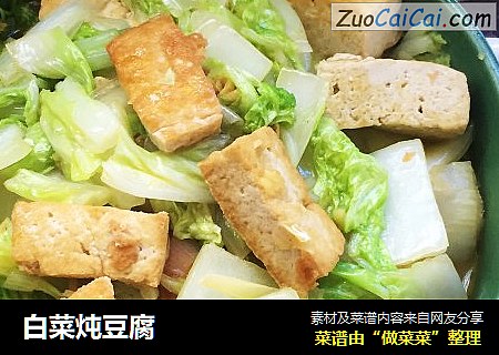 白菜炖豆腐