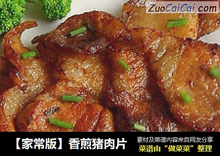 【家常版】香煎猪肉片