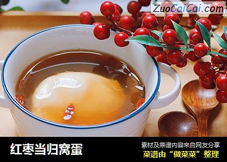 红枣当归窝蛋