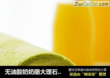 无油酸奶奶酪大理石抹茶蛋糕卷