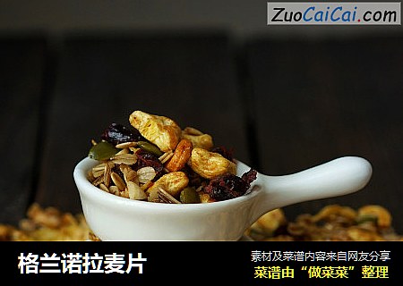 格兰诺拉麦片