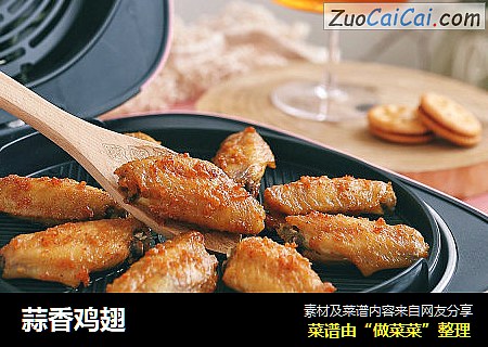 蒜香鸡翅