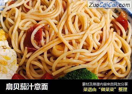扇贝茄汁意面