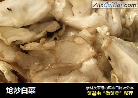 炝炒白菜