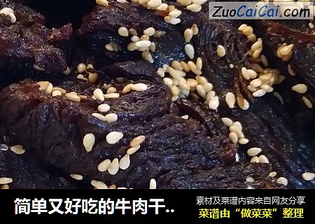 简单又好吃的牛肉干，学起来！