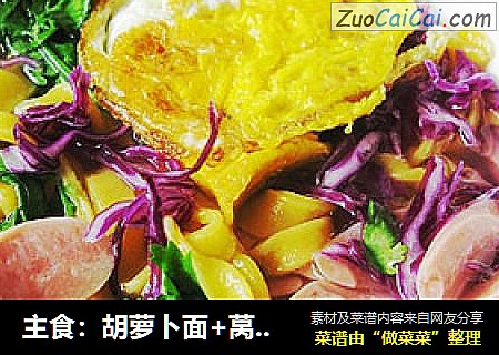 主食：胡萝卜面+莴笋面