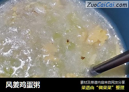 风姜鸡蛋粥