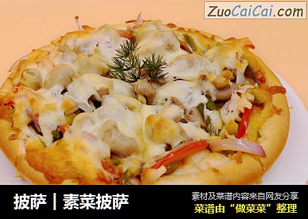 披萨︱素菜披萨