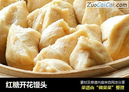 红糖开花馒头
