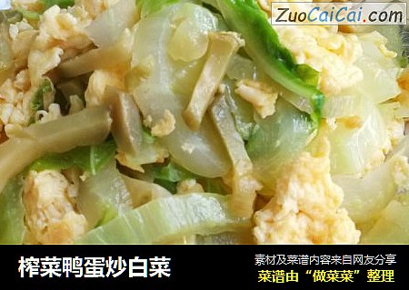 榨菜鸭蛋炒白菜