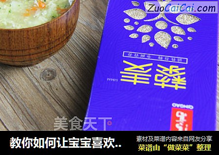 教你如何让宝宝喜欢吃饭，宝宝藜麦粥，就是自己的原创图片
