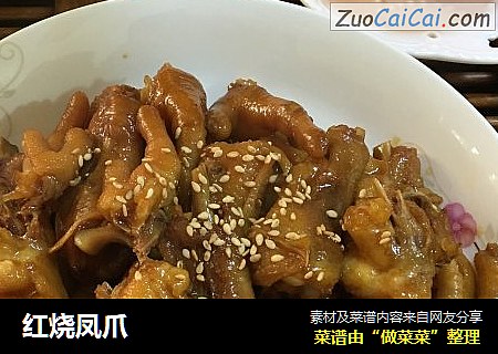 红烧凤爪