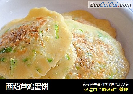 西葫芦鸡蛋饼
