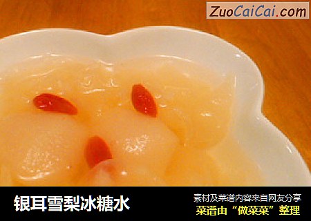 银耳雪梨冰糖水