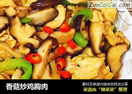 香菇炒鸡胸肉