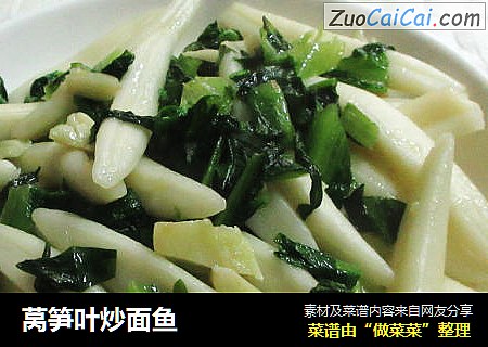 莴笋叶炒面鱼
