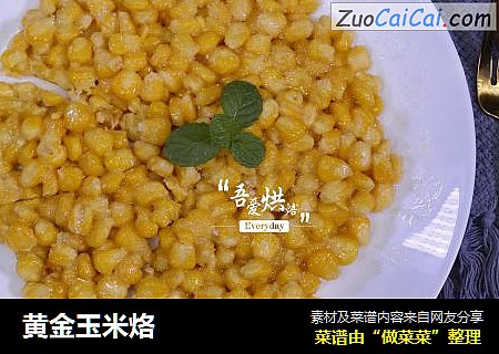 黄金玉米烙