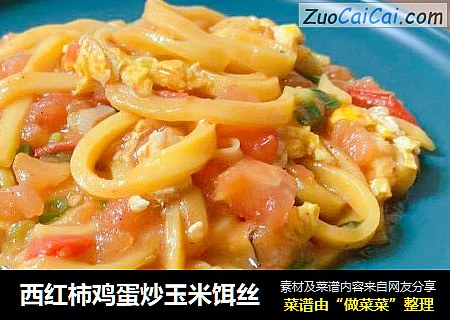 西红柿鸡蛋炒玉米饵丝
