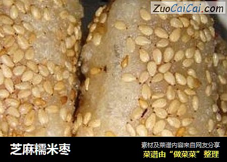 芝麻糯米枣