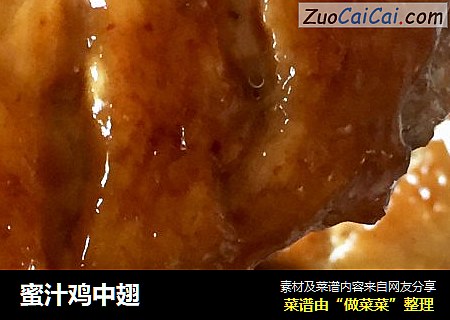 蜜汁鸡中翅