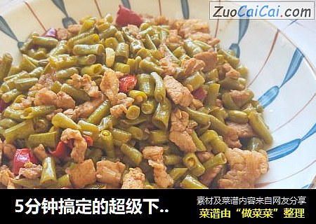5分钟搞定的超级下饭菜～酸豆角炒肉末