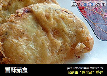 香酥茄盒
