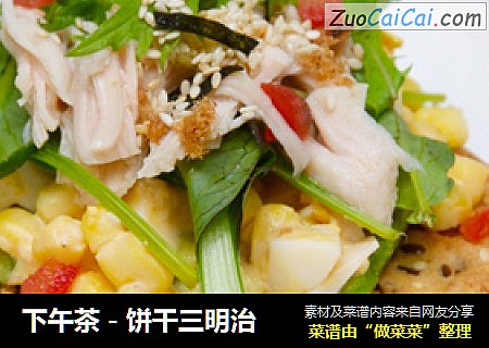下午茶－饼干三明治
