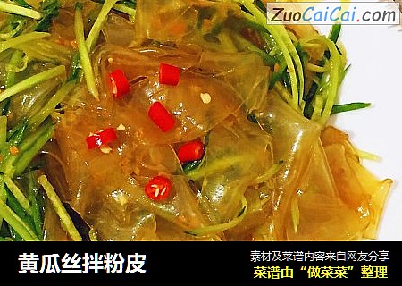 黄瓜丝拌粉皮