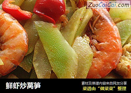 鲜虾炒莴笋