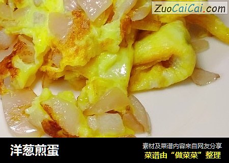 洋葱煎蛋