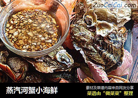 蒸汽河蟹小海鲜