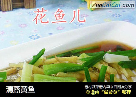 清蒸黄鱼