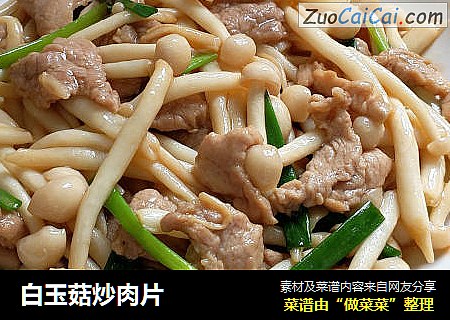 白玉菇炒肉片