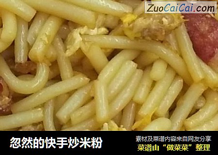 忽然的快手炒米粉