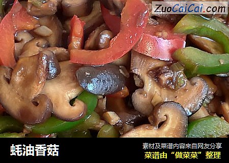 蚝油香菇