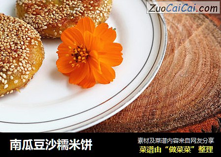 南瓜豆沙糯米饼