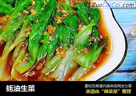 蚝油生菜