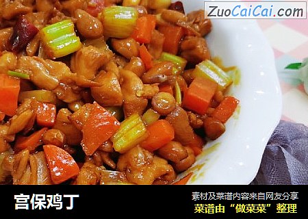 宫保鸡丁