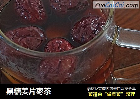 黑糖姜片枣茶