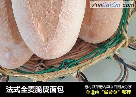 法式全麦脆皮面包
