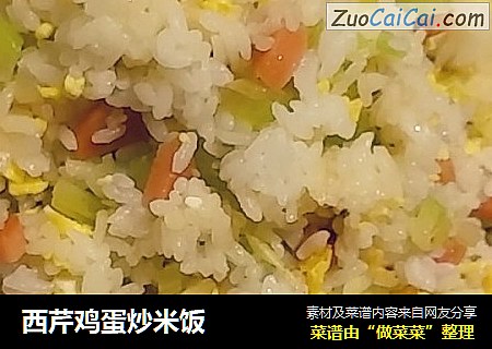 西芹鸡蛋炒米饭