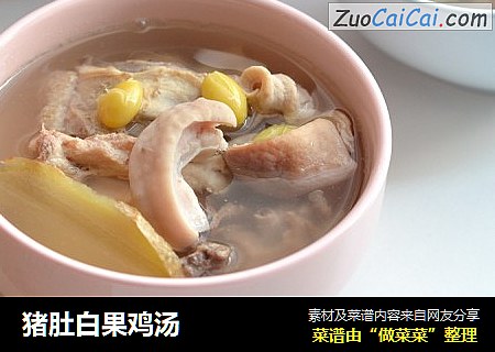 猪肚白果鸡汤