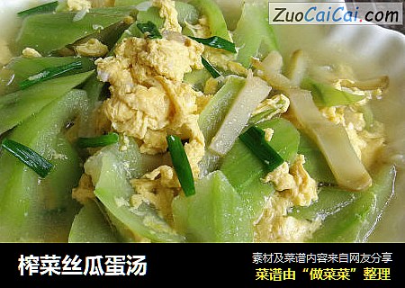 榨菜丝瓜蛋汤
