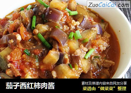 茄子西红柿肉酱