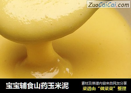 宝宝辅食山药玉米泥