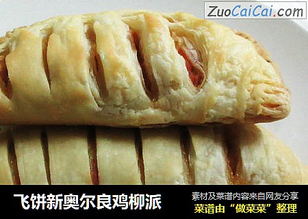 飞饼新奥尔良鸡柳派